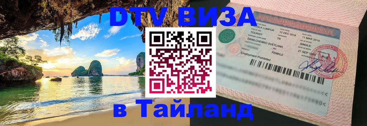 DTV Виза в Тайланд для россиян Рим 